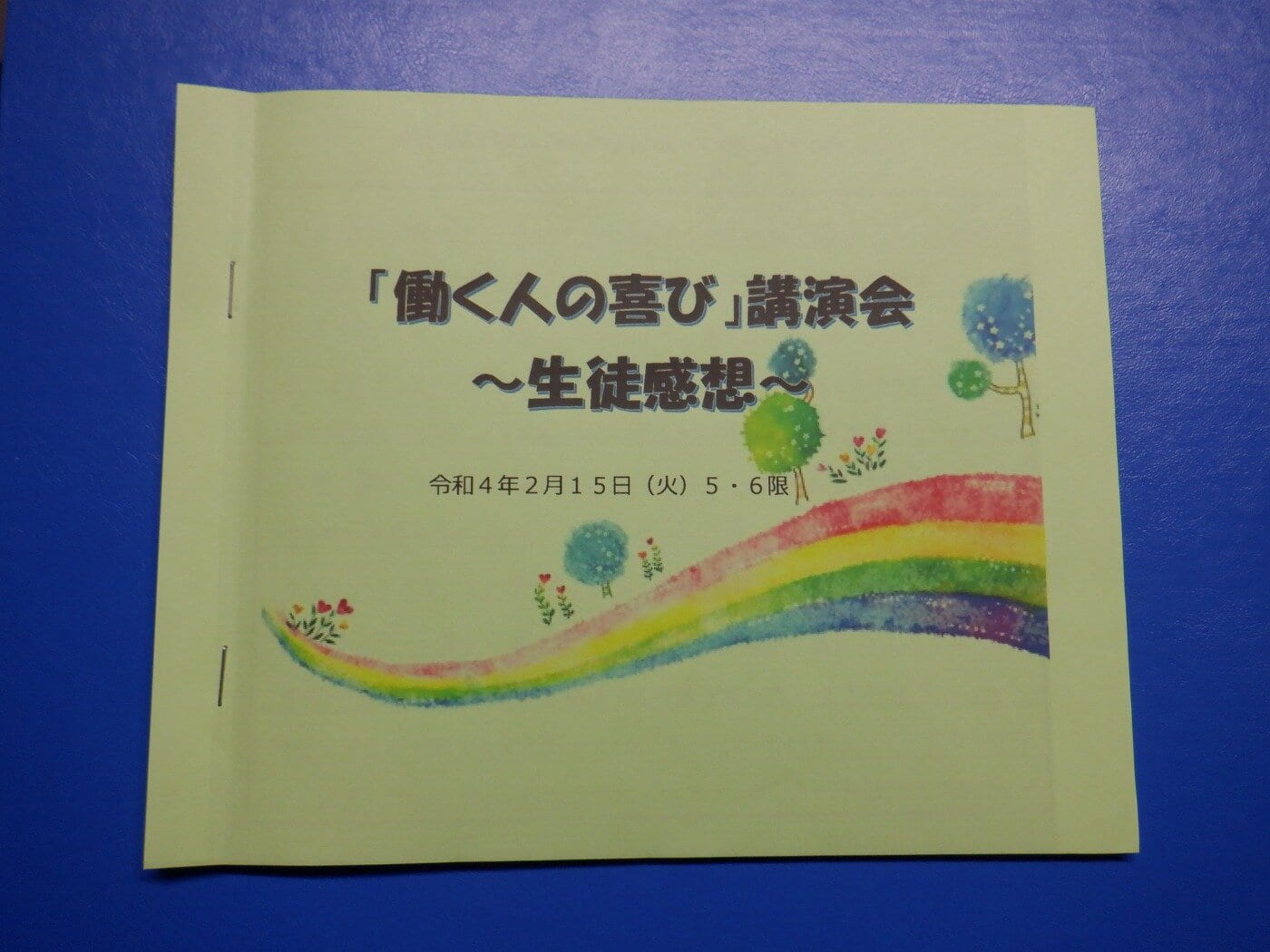 働く人の喜び～生徒感想