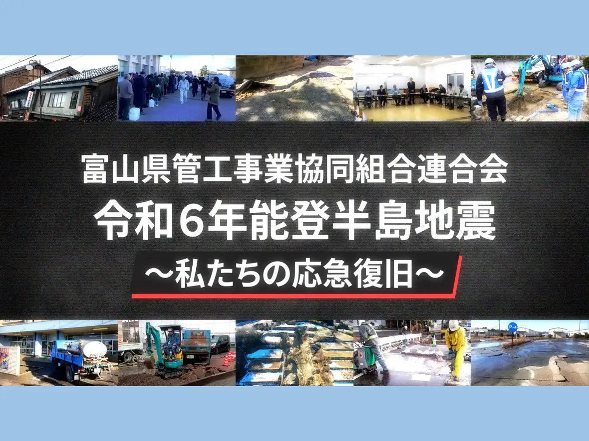 『私たちの応急復旧』のご紹介